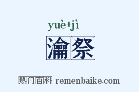 瀹祭是什么意思的图片